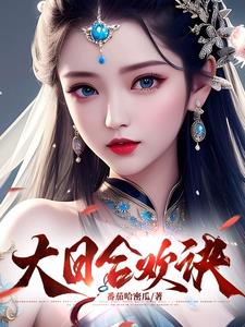 大日合欢诀小说免费阅读