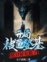 开局就要被赐死