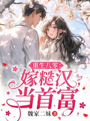 重生八零:嫁糙汉,当首富