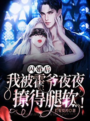 闪婚后,我被霍爷夜夜撩得腿软!