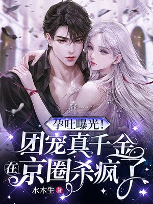 孕吐曝光!团宠真千金在京圈杀疯了