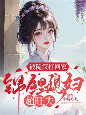 书名:《糙汉追妻》