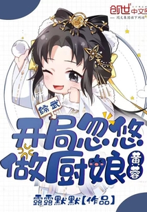 综武:开局忽悠黄蓉做厨娘