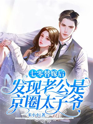 七零替嫁后发现老公是京圈太子爷完整版