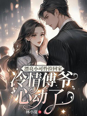 漂亮小可怜捡回家冷情傅爷心动了