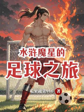 水浒魔星下凡