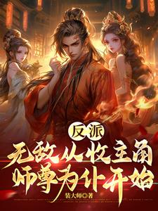 主角反派无敌收女的yy