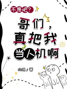 我只是把你们当哥们
