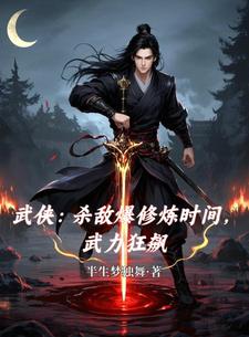 杀敌爆士兵 小说