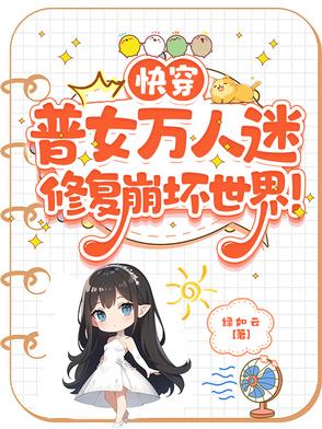 快穿小说万人迷女主小说