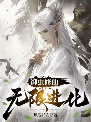 主角御虫的小说