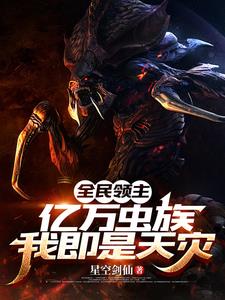 全民领主:亿万虫族,我即是天灾小说