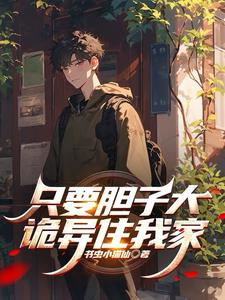 只要胆子大小说