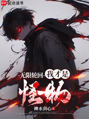 无限轮回:我才是怪物(1-283)