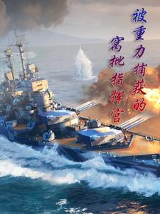 身为女舰长真是对不起你们呐 小说