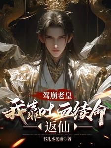 驾崩小说章节