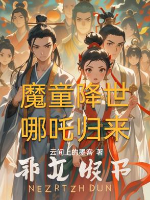 天劫尽头,我即是深渊之主小说