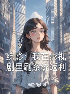 综影拿下孟钰开始京海狂飙