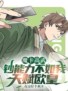 高武:魔卡封印时代