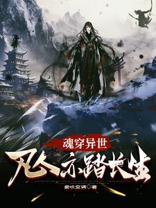 第一章魂穿异世的小说