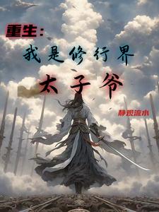 重生:我是修行界太子爷免费阅读