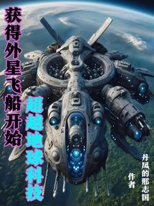 得到外星科技后争霸宇宙