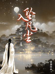 坠入凡尘的仙子小说