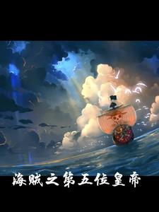 我在海贼做国王 小说