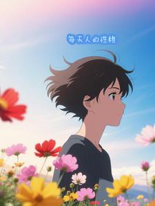 每个人的性格