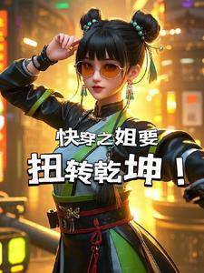 快穿之姐要扭转乾坤小说