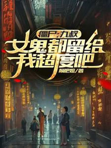 僵尸:九叔给我说媒