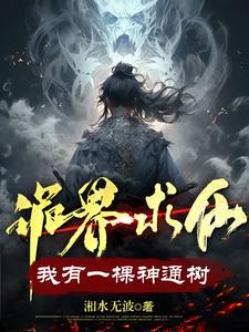诡界求仙:我有一棵神通树无错字