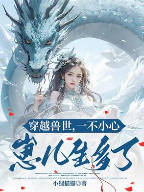 穿越去兽世生了很多孩子的小说