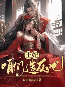 爷,本王妃要休夫