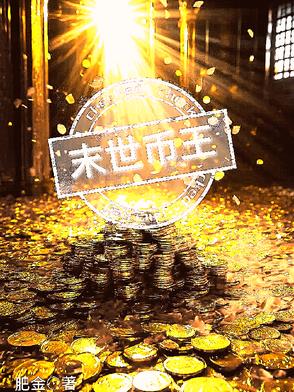 末世为王小说免费阅读笔趣阁