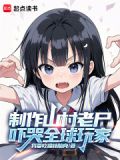 制作山村老尸,吓哭全球玩家的电影