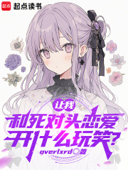 我和死对头告白了