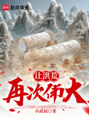 让洪荒再次伟大的句子