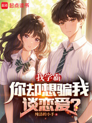 学霸非要跟我谈恋爱,而我的心里 小说