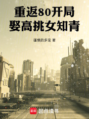 重返80开局娶高挑女知青