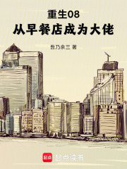 重生从餐饮集团到首富