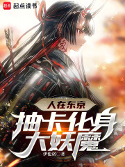 人在东京抽卡降魔