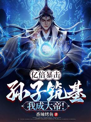 亿倍暴击:孙子筑基,我成大帝!