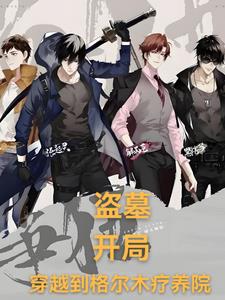 盗墓开局收服九头蛇柏