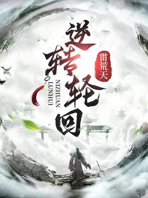 逆转轮回丹