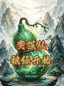 变强从被绿开始的小说