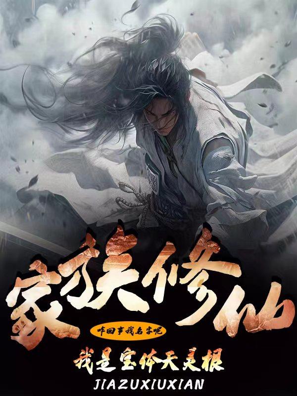 家族修仙我是宝体天灵根小说下载