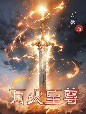 万火之尊