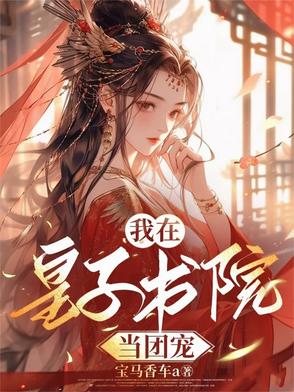 第一章:疯皇子