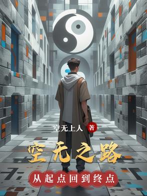 空无之钥与空无之境